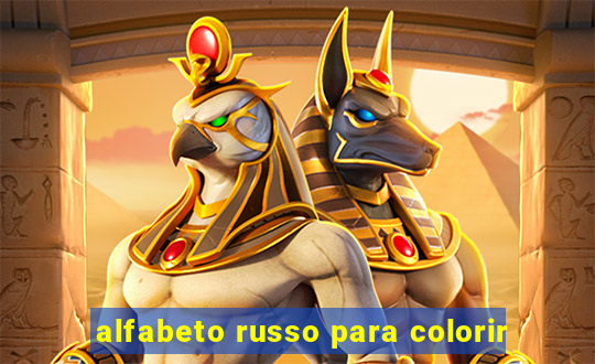 alfabeto russo para colorir