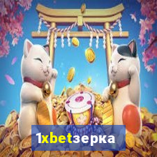 1xbetзеркало