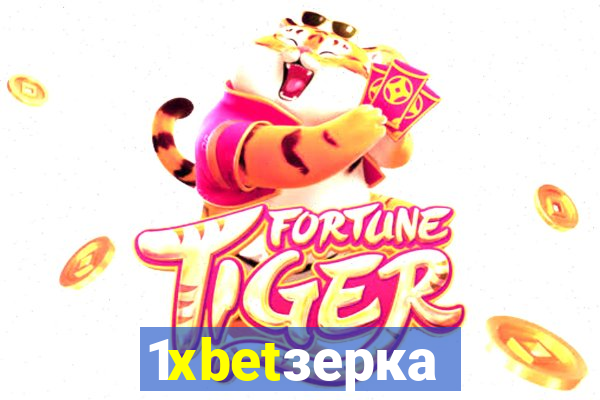 1xbetзеркало