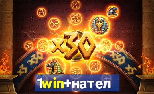 1win+нателефон